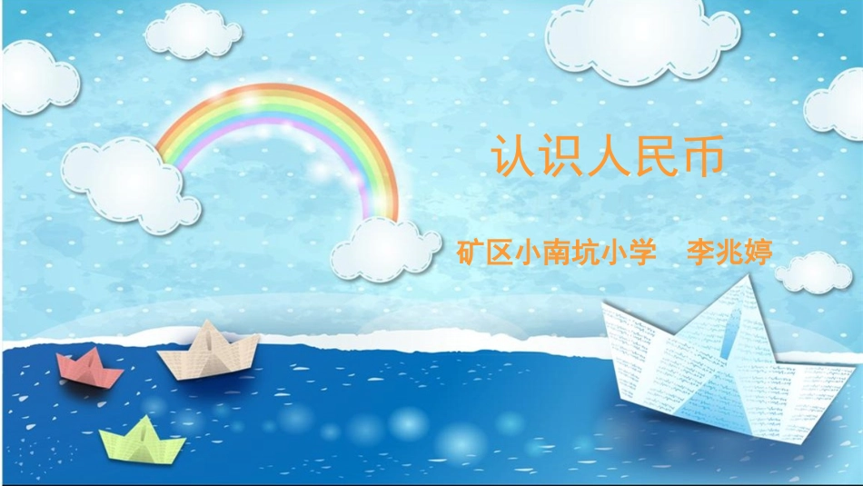 人教2011课标版一年级上《认识人民币》课件(李兆婷)_第1页