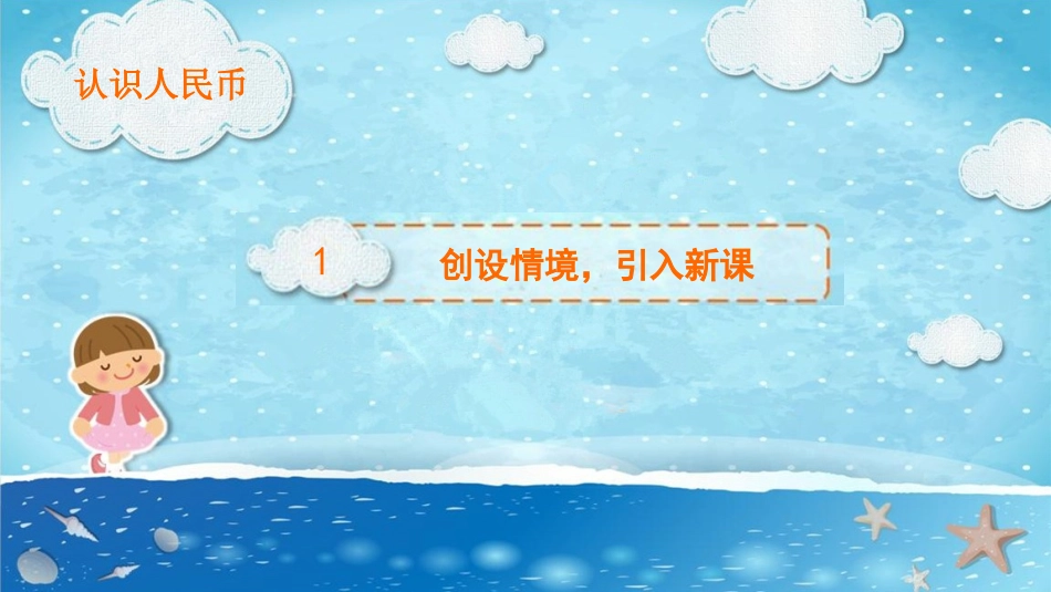 人教2011课标版一年级上《认识人民币》课件(李兆婷)_第2页
