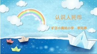 人教2011课标版一年级上《认识人民币》课件(李兆婷)