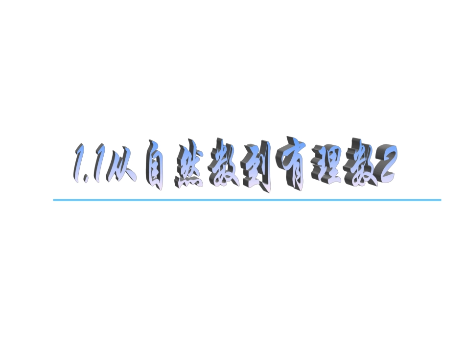 1.1-从自然数到有理数》2_第1页