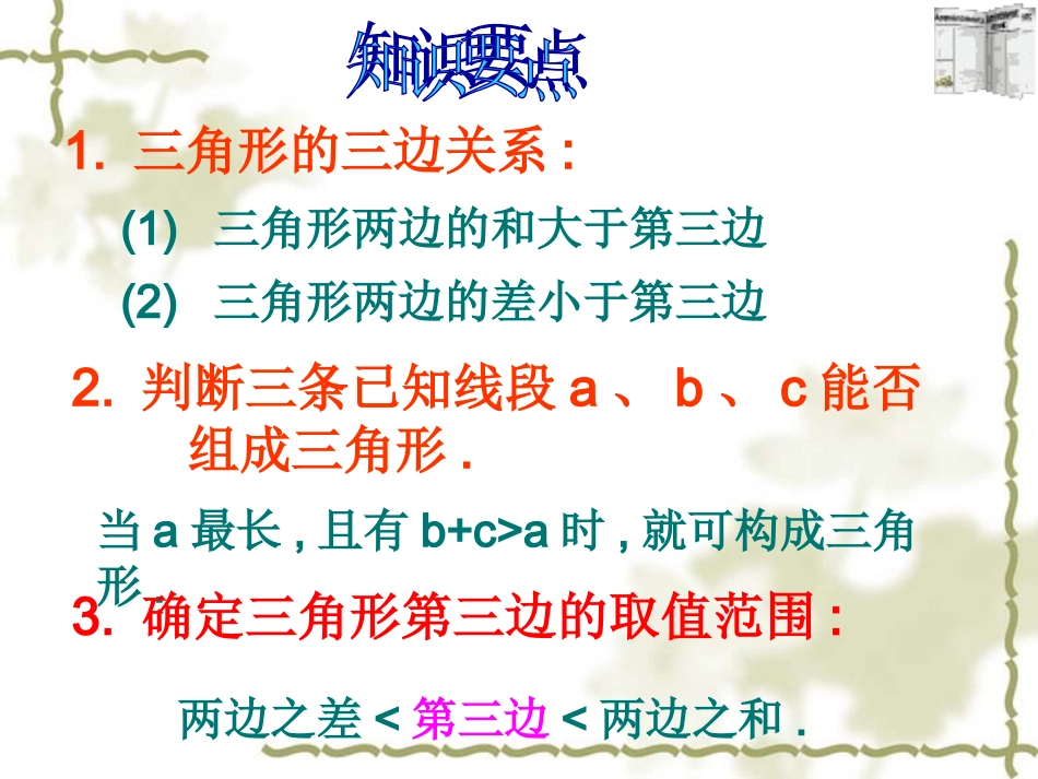 课件-八年级数学上册第十一章《三角形复习课》_第2页