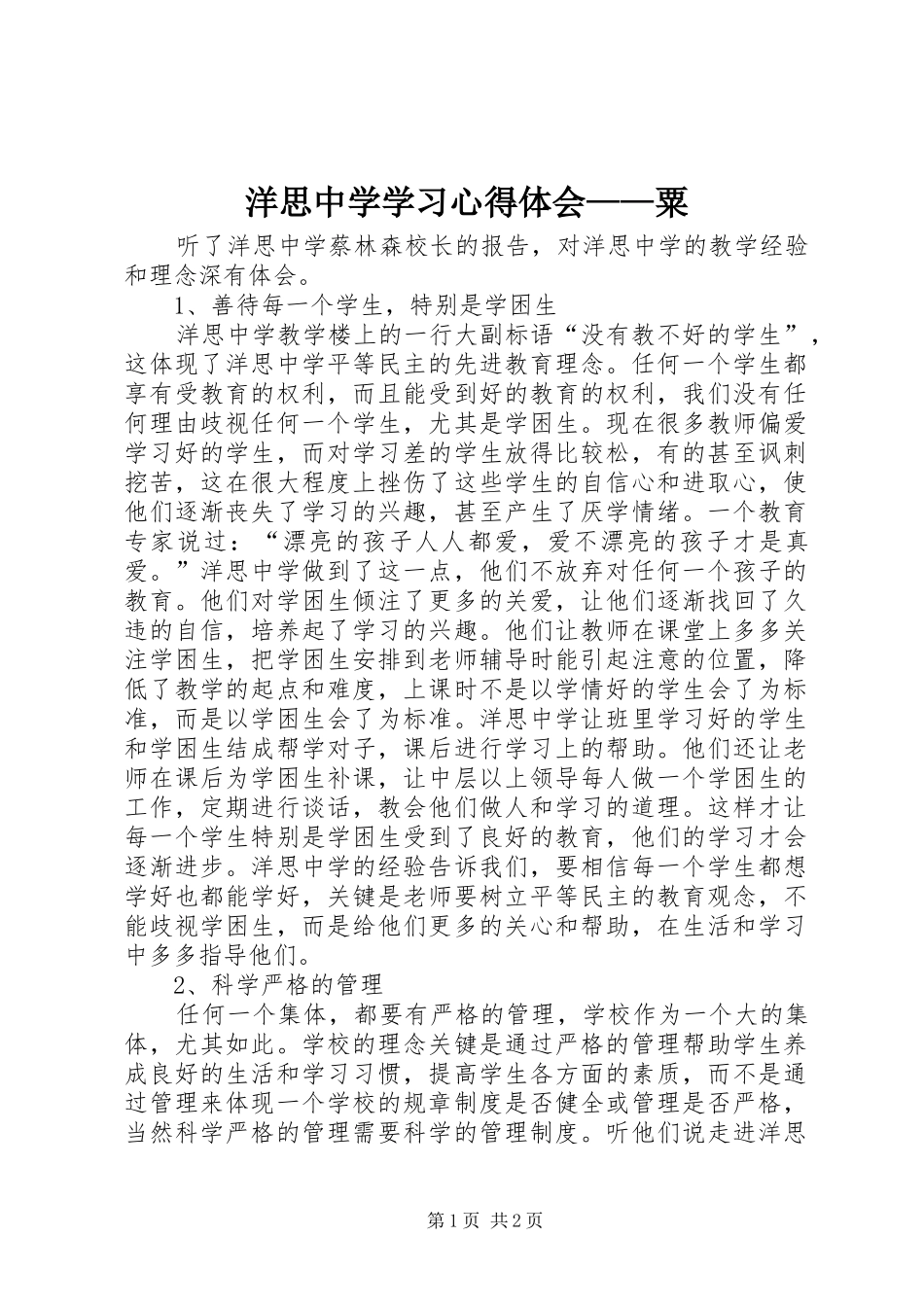 洋思中学学习心得体会——粟_第1页