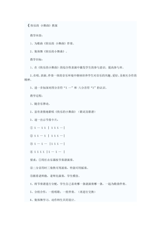 《快乐的小舞曲》教案