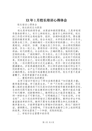 XX年1月校长培训心得体会