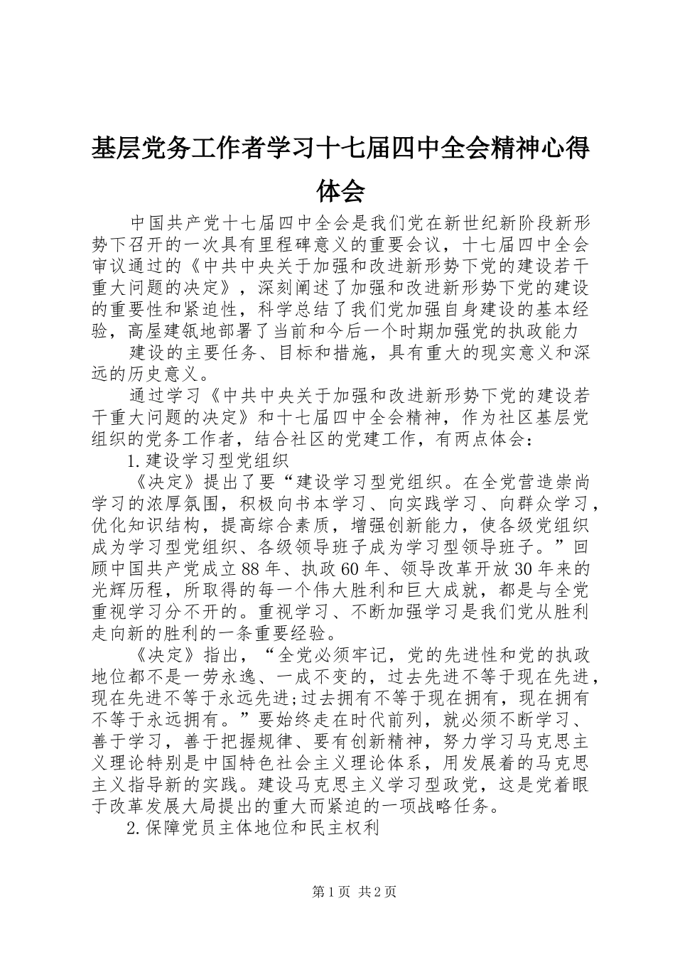 基层党务工作者学习十七届四中全会精神心得体会_第1页