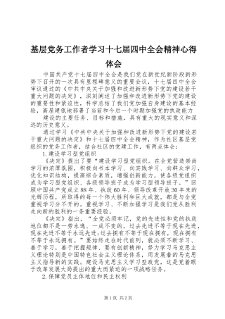 基层党务工作者学习十七届四中全会精神心得体会