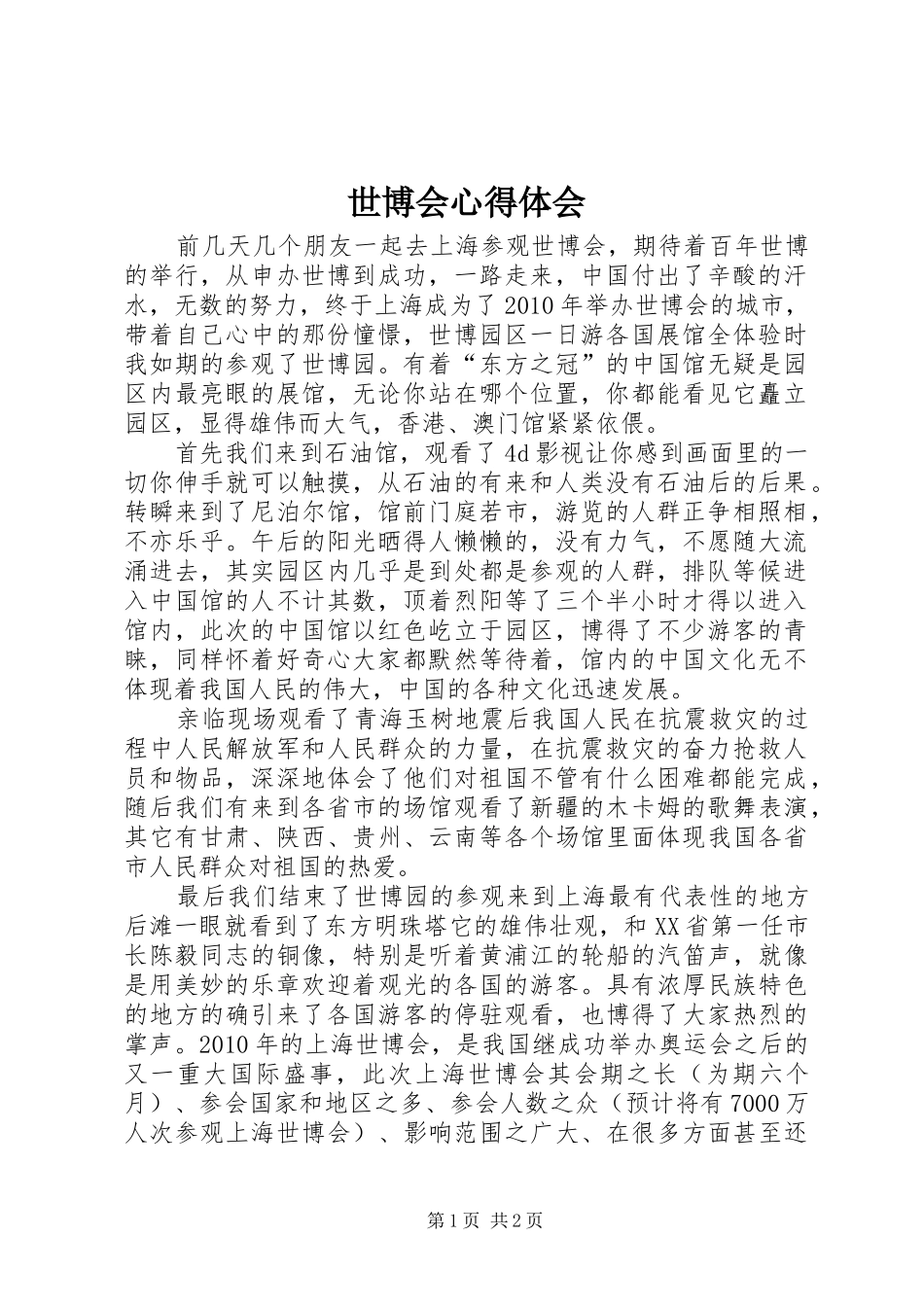 世博会心得体会_第1页