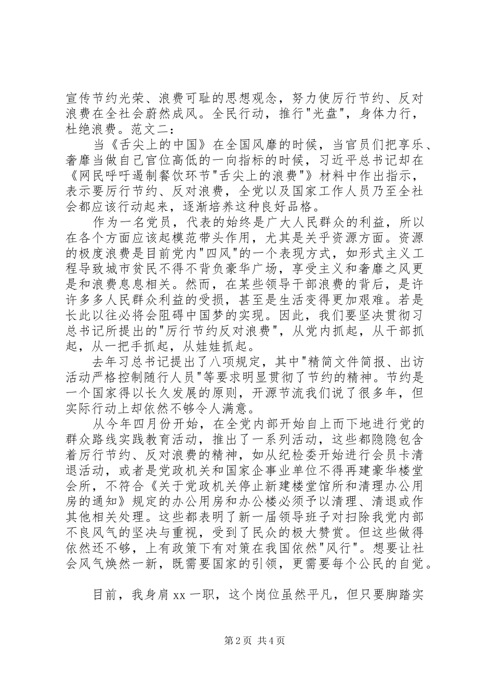 20XX年厉行节约反对浪费心得体会 (3)_第2页