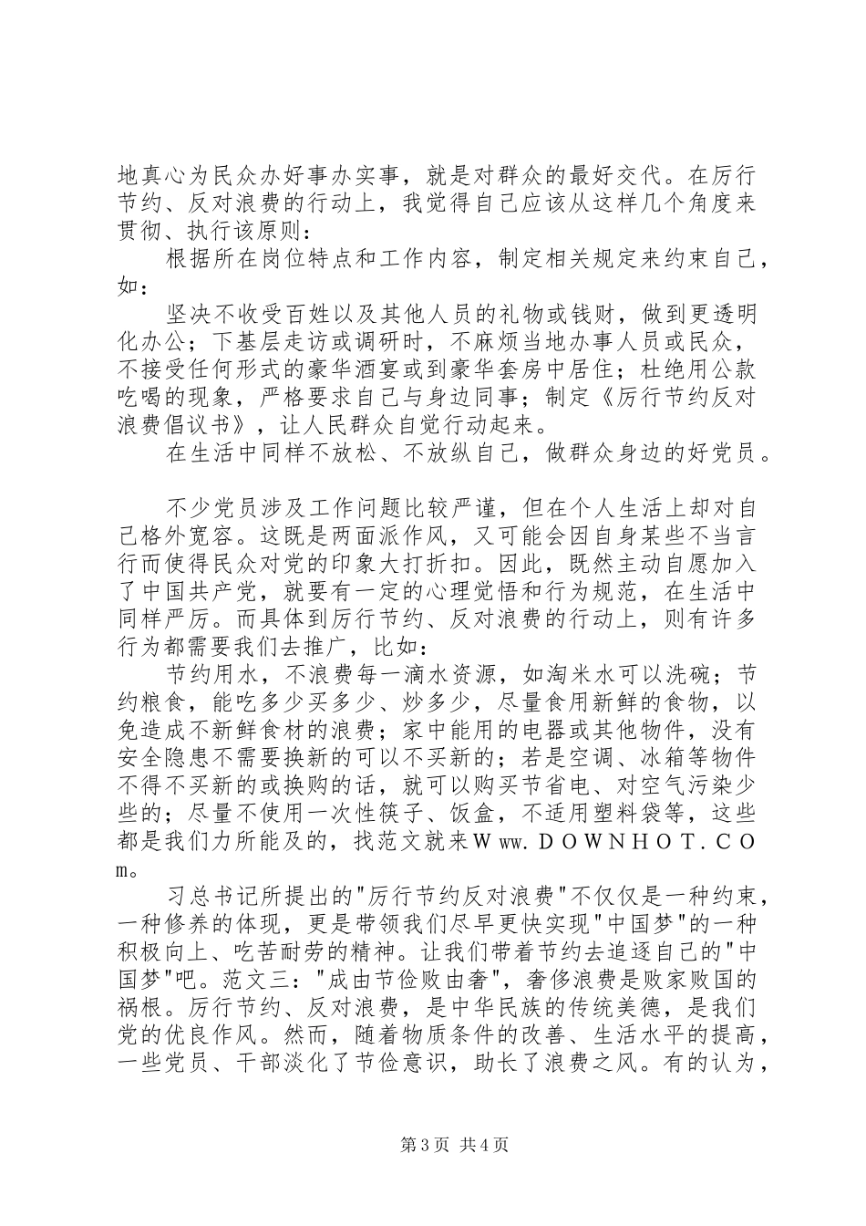 20XX年厉行节约反对浪费心得体会 (3)_第3页