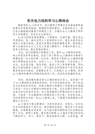 有关电力局的学习心得体会