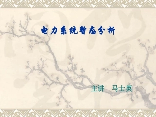 电力系统暂态分析1(1)