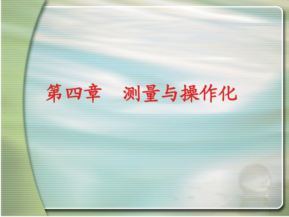 第四章 变量测量_第1页