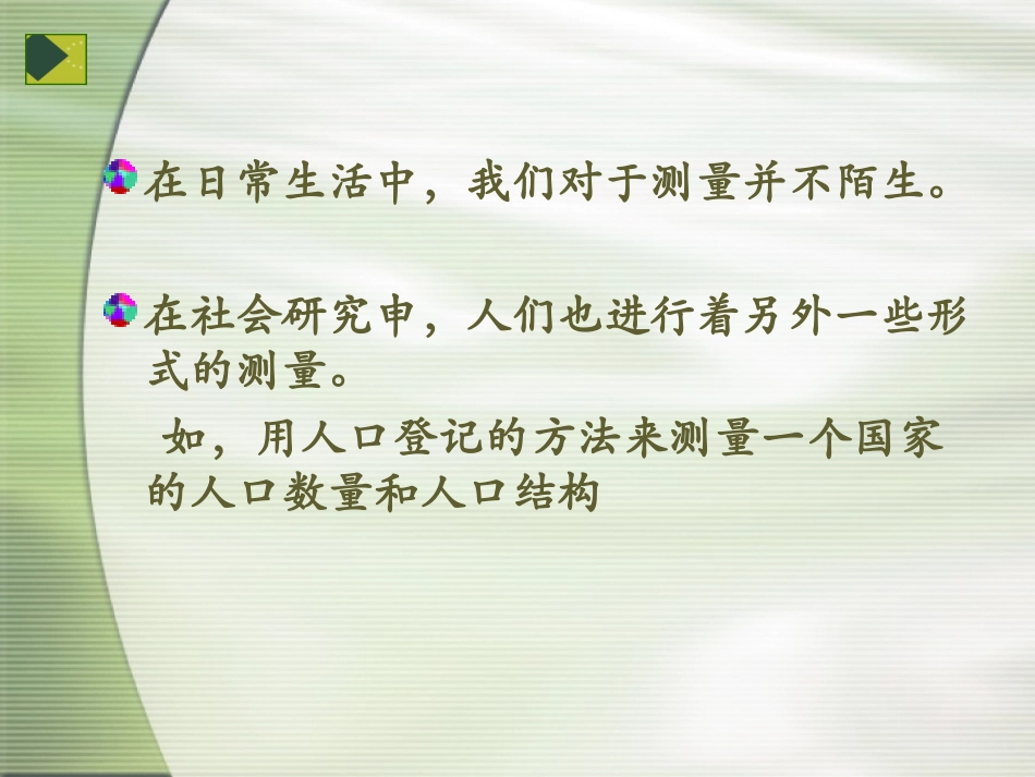 第四章 变量测量_第2页