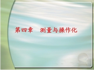 第四章 变量测量