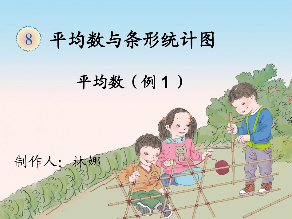 小学数学2011版本小学四年级《平均数》教学课件_第1页