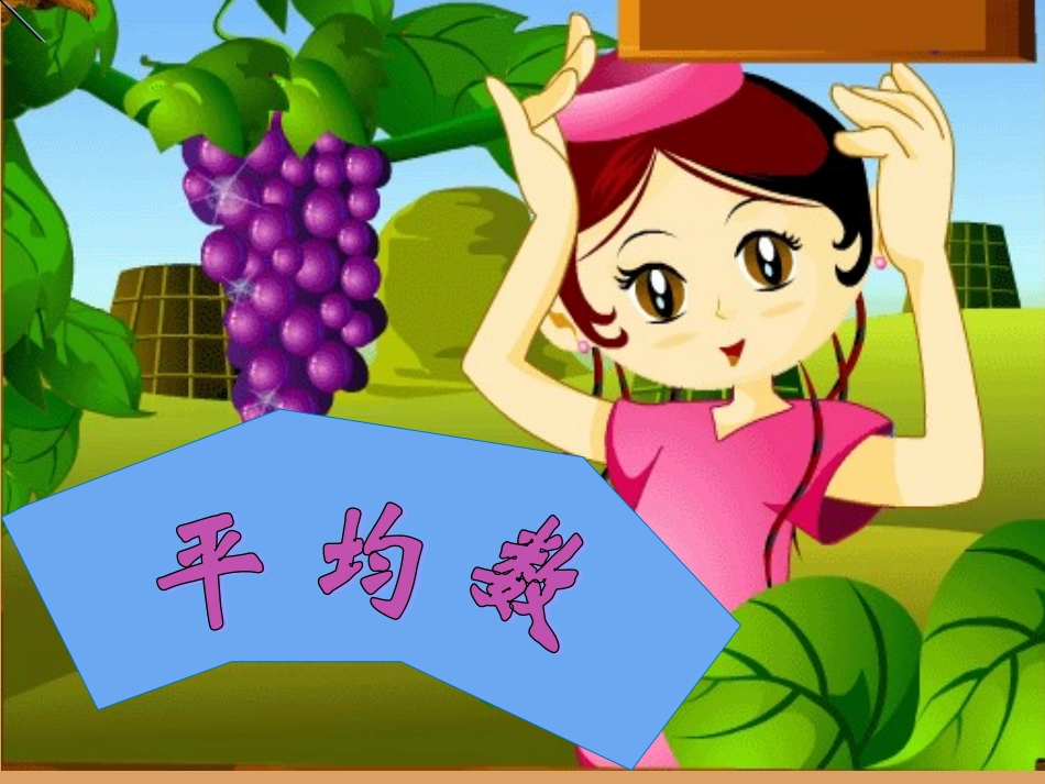 小学数学2011版本小学四年级《平均数》教学课件_第2页