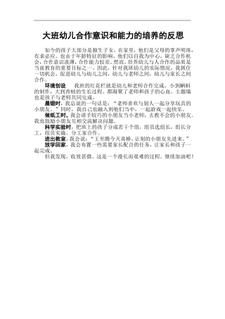 大班幼儿合作意识和能力的培养的反思