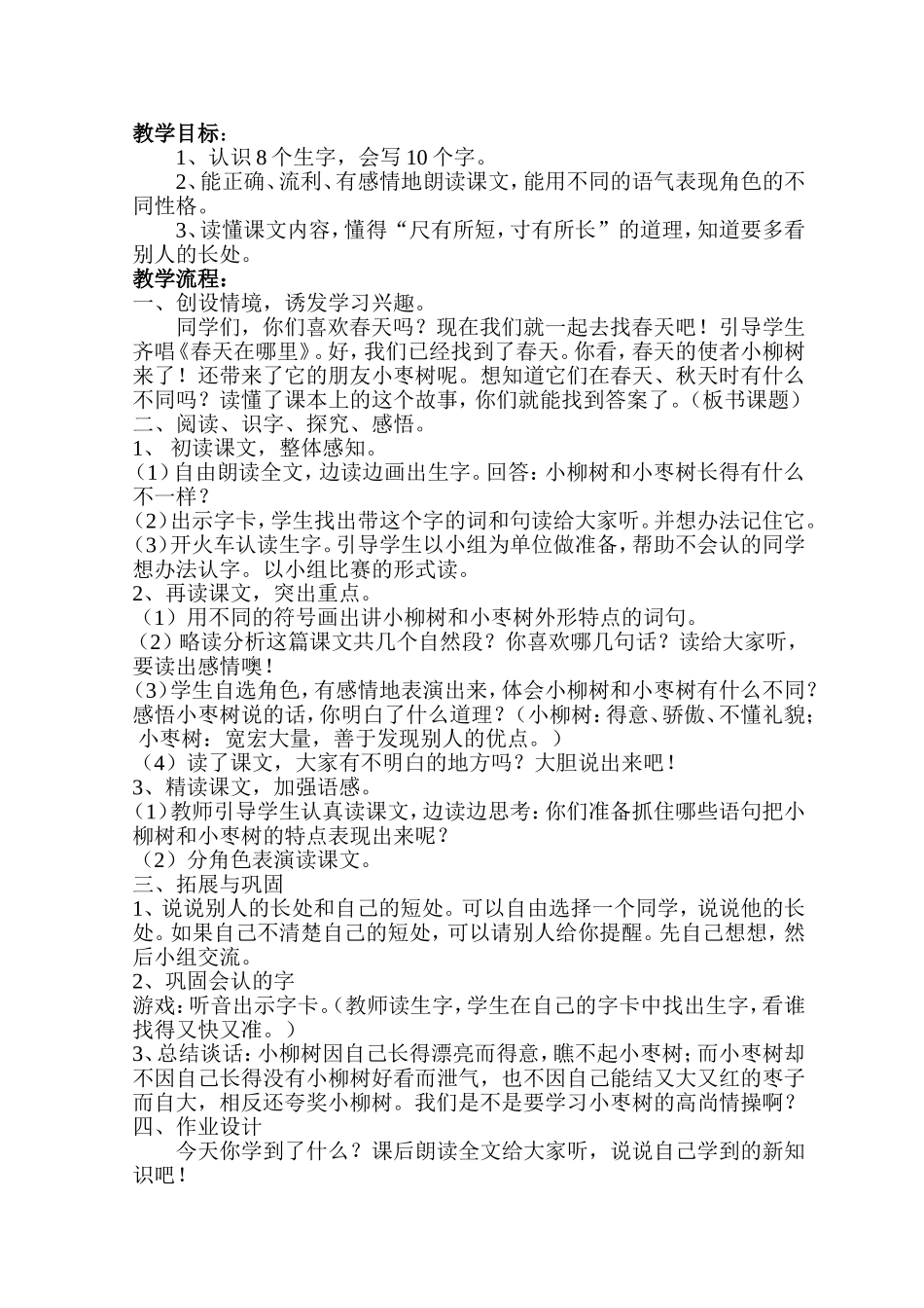 《小柳树和小枣树》教学设计_第1页