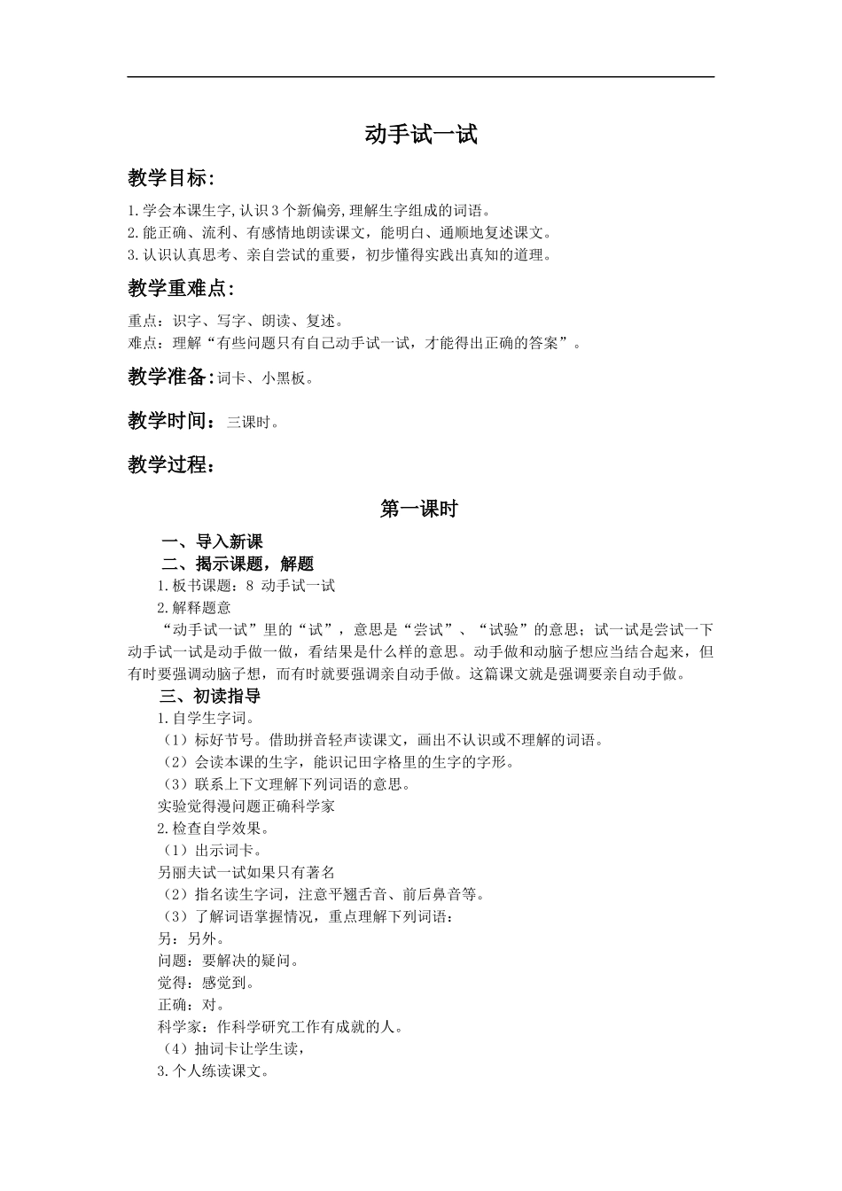 (冀教版)一年级语文下册教案-动手试一试1_第1页