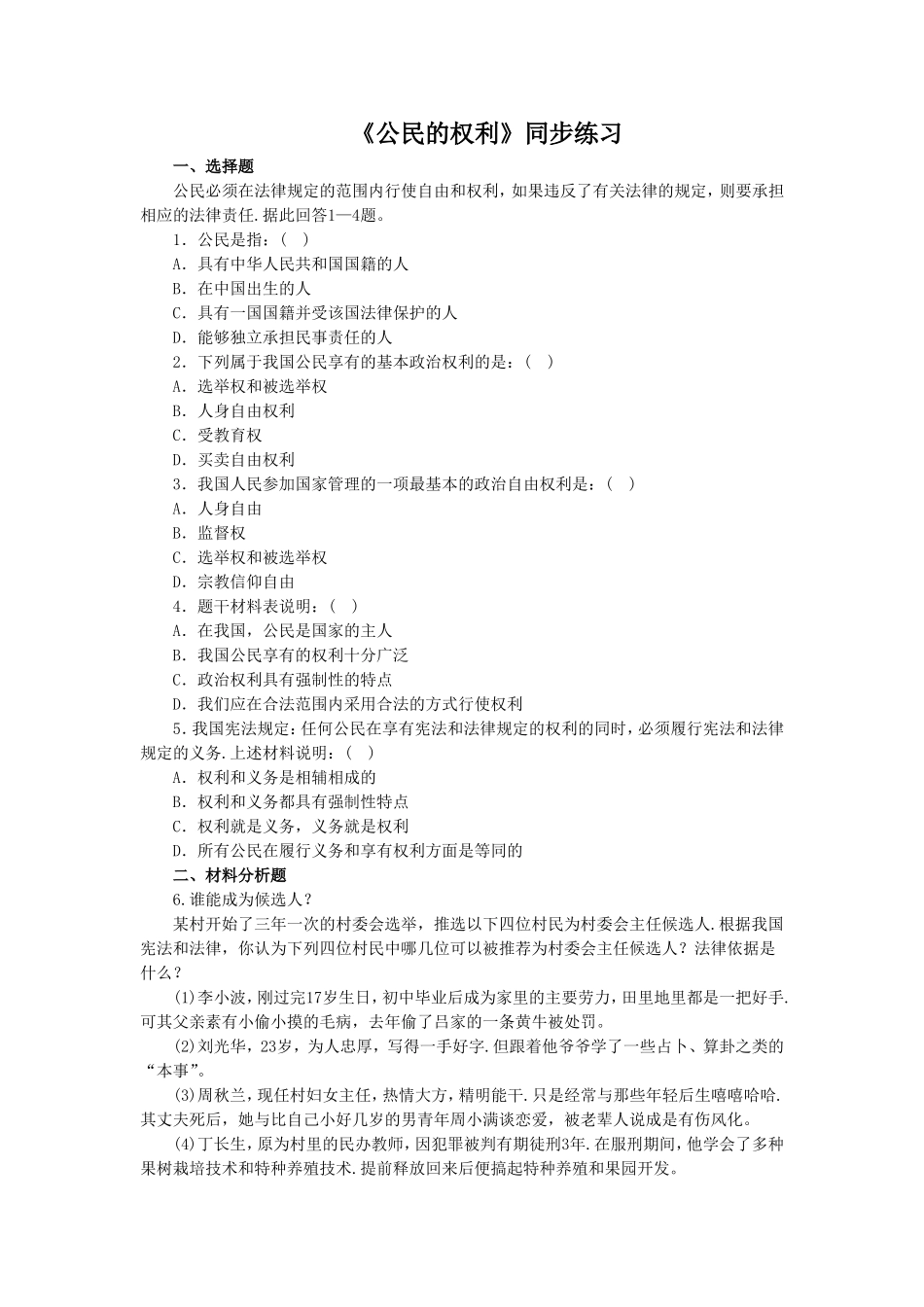 《公民的权利》同步练习1_第1页