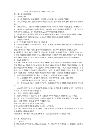 人民版七年级思想品德上册复习要点归纳总结