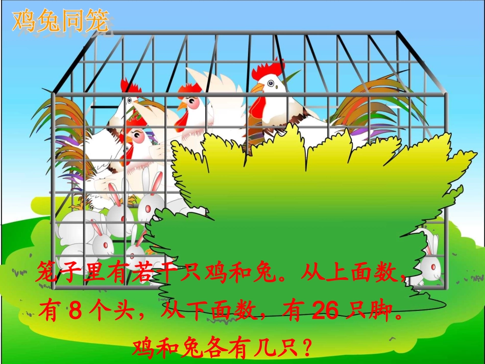 小学数学2011版本小学四年级人教版四年级鸡兔同笼教学课件_第2页