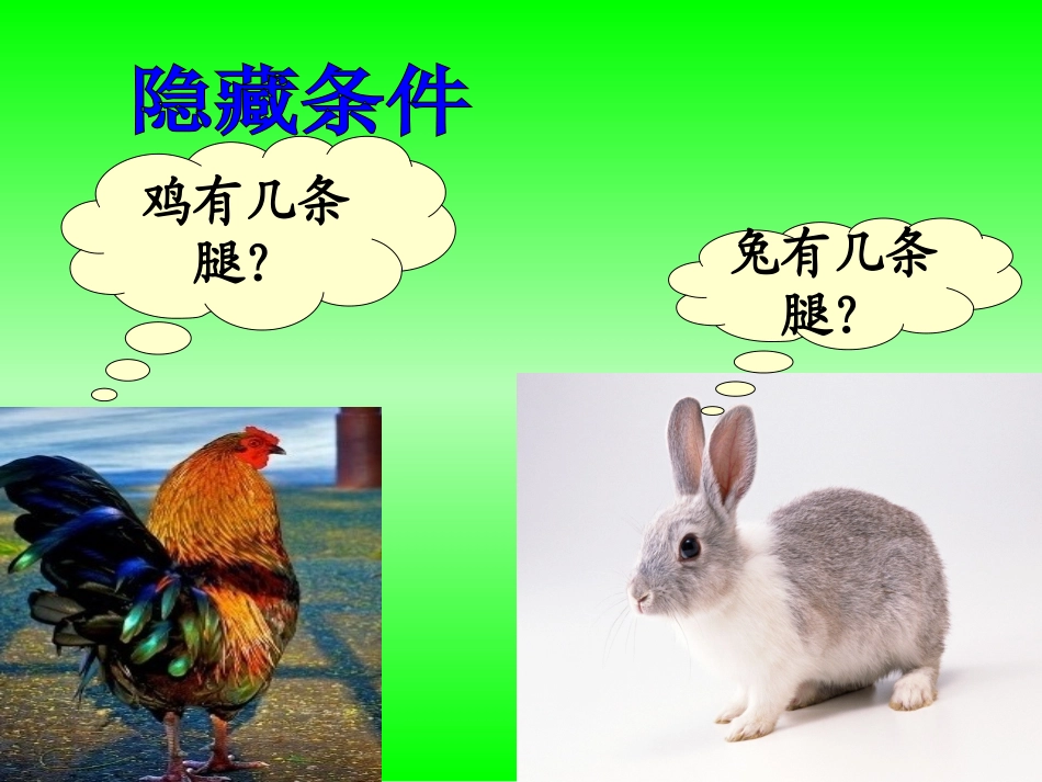 小学数学2011版本小学四年级人教版四年级鸡兔同笼教学课件_第3页