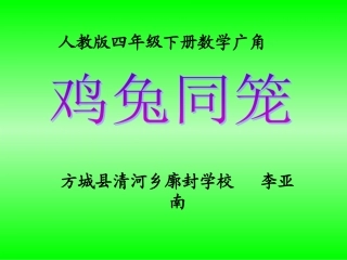 小学数学2011版本小学四年级人教版四年级鸡兔同笼教学课件
