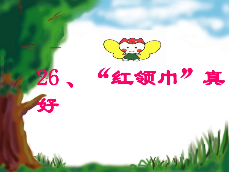 “红领巾”真好1_第1页