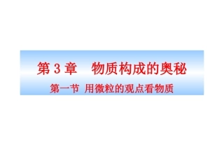 第一节用微粒的观点看物质