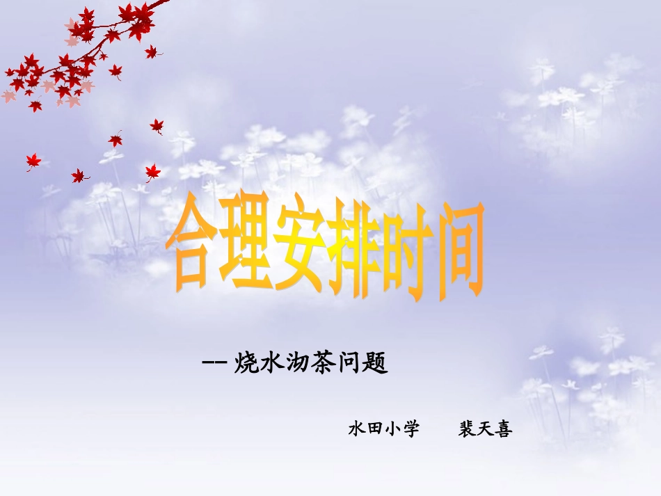 新人教版四年级数学广角ppt沏茶问题_第2页