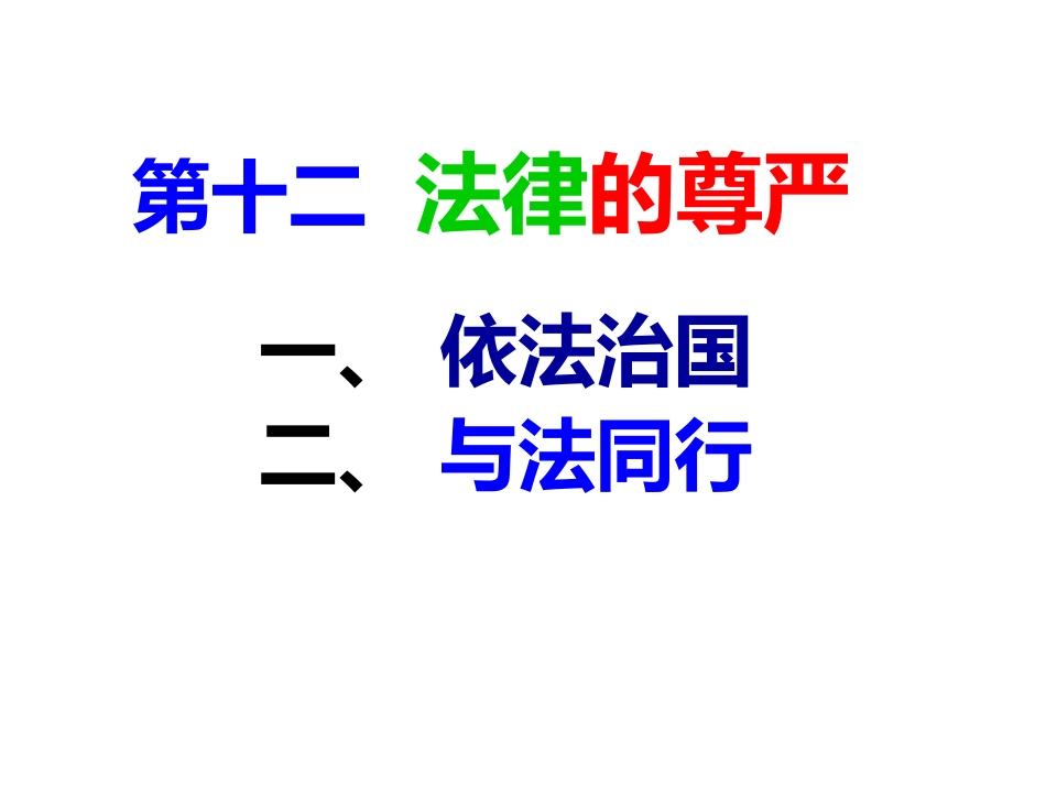 九年级第十二课法律的尊严_第1页