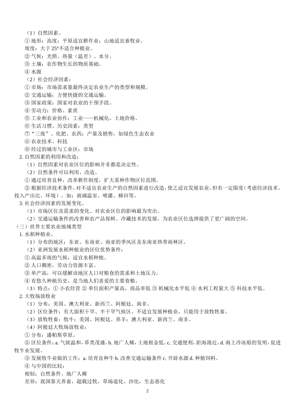 影响农业生产的主要区位因素_第2页