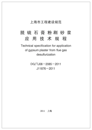 上海市粉刷石膏技术规程