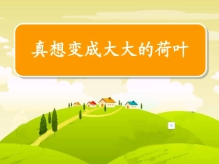 真想变成大大荷叶