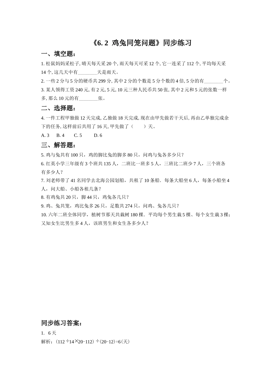 《6.2-鸡兔同笼问题》同步练习3_第1页