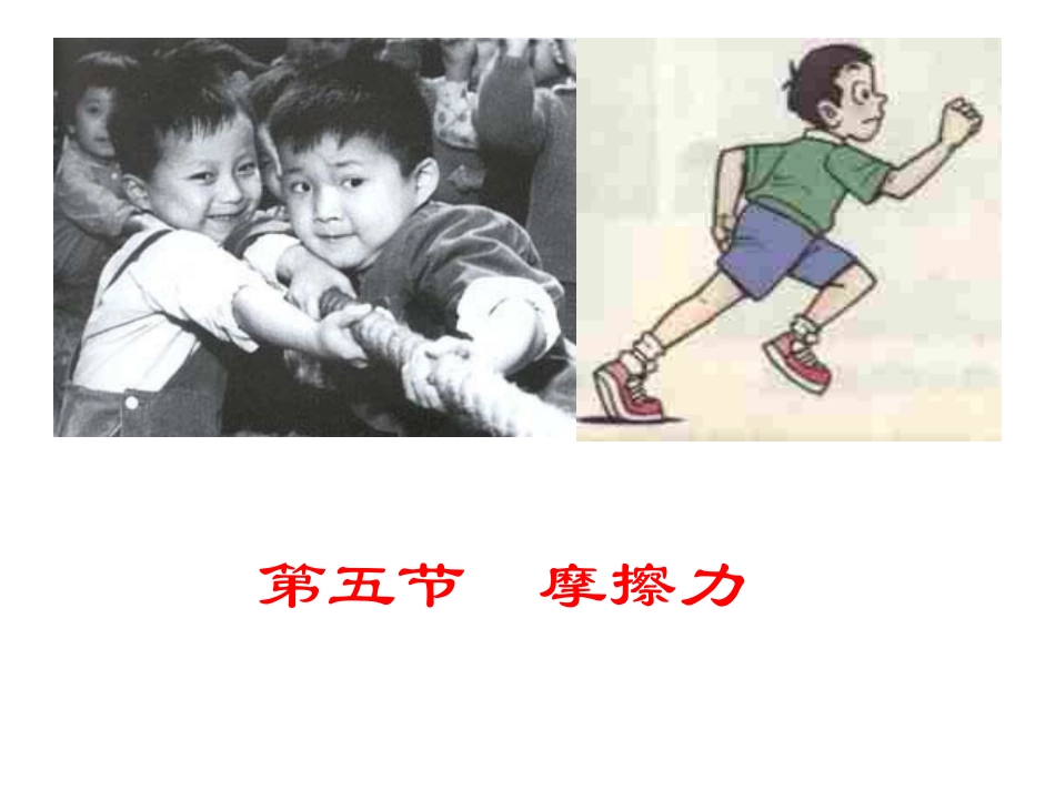 《科学探究：摩擦力》课件4_第1页