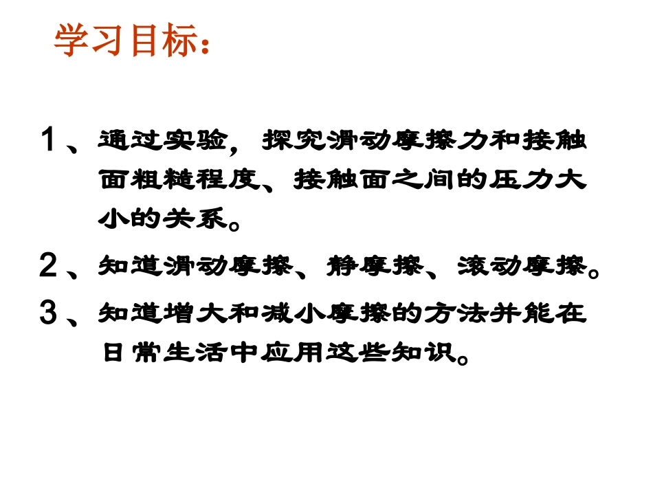 《科学探究：摩擦力》课件4_第2页
