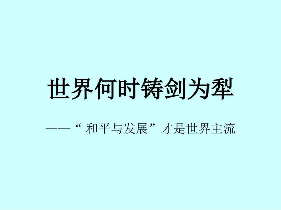 [中学联盟]云南省普洱中学八年级语文上册课件：第一单元+综合性学习——世界何时铸剑为犁（共24张PPT）_第1页