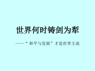 [中学联盟]云南省普洱中学八年级语文上册课件：第一单元+综合性学习——世界何时铸剑为犁（共24张PPT）
