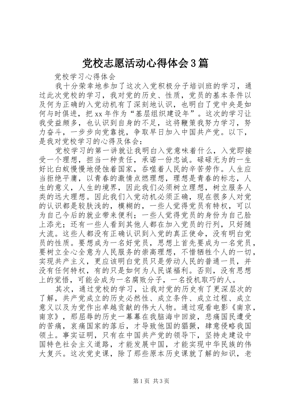 党校志愿活动心得体会3篇_2_第1页