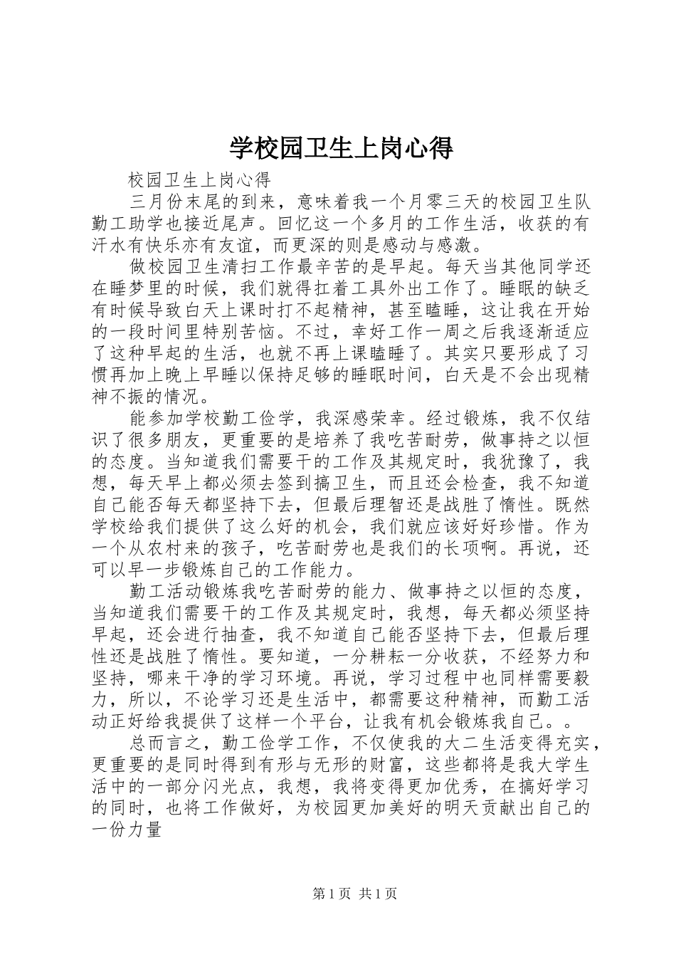 学校园卫生上岗心得_第1页