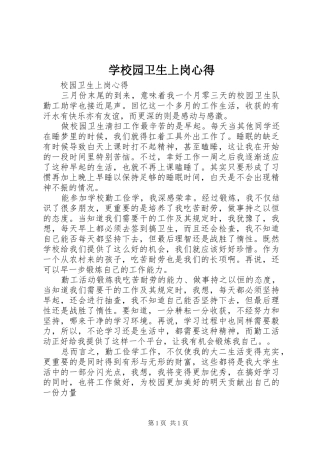 学校园卫生上岗心得