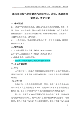 潞安项目气化炉水汽系统吹扫冲洗方案 2015.7.9(初稿发施工单位)