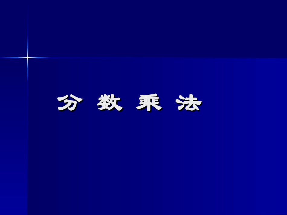六年级数学分数乘法的计算1_第3页