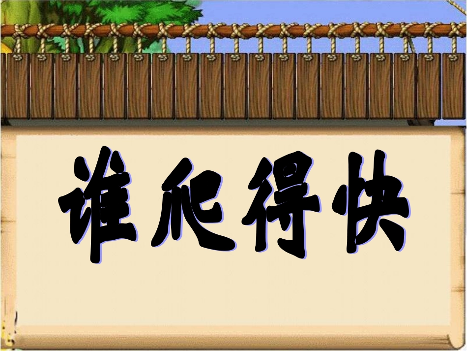 《谁爬得快》教学课件_第1页