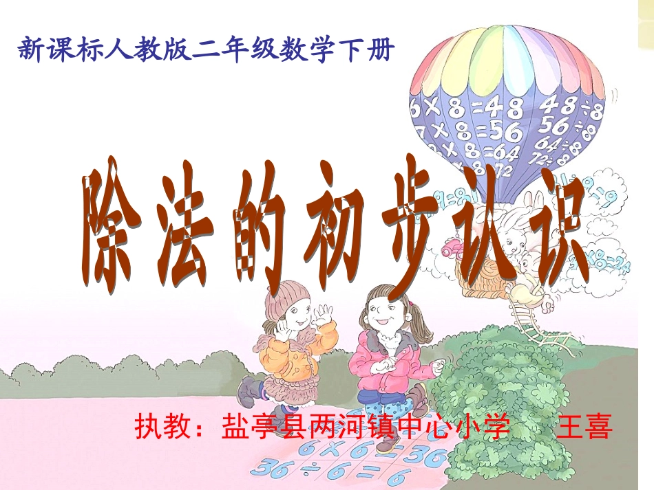 小学数学人教2011课标版二年级《除法的初步认识》-(2)_第1页