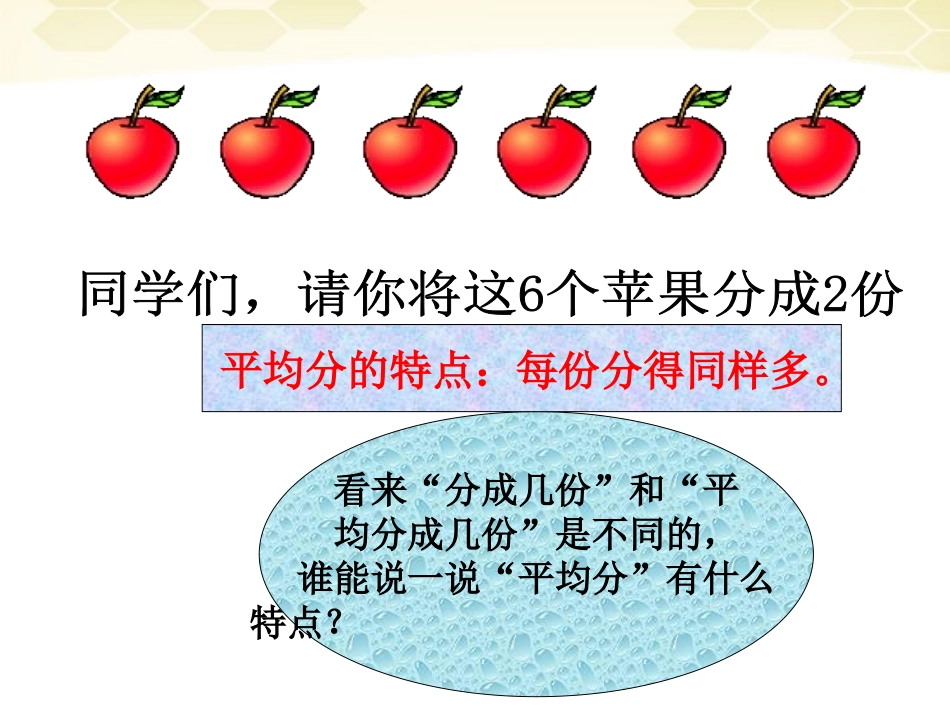 小学数学人教2011课标版二年级《除法的初步认识》-(2)_第3页