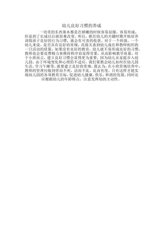 幼儿良好习惯的养成