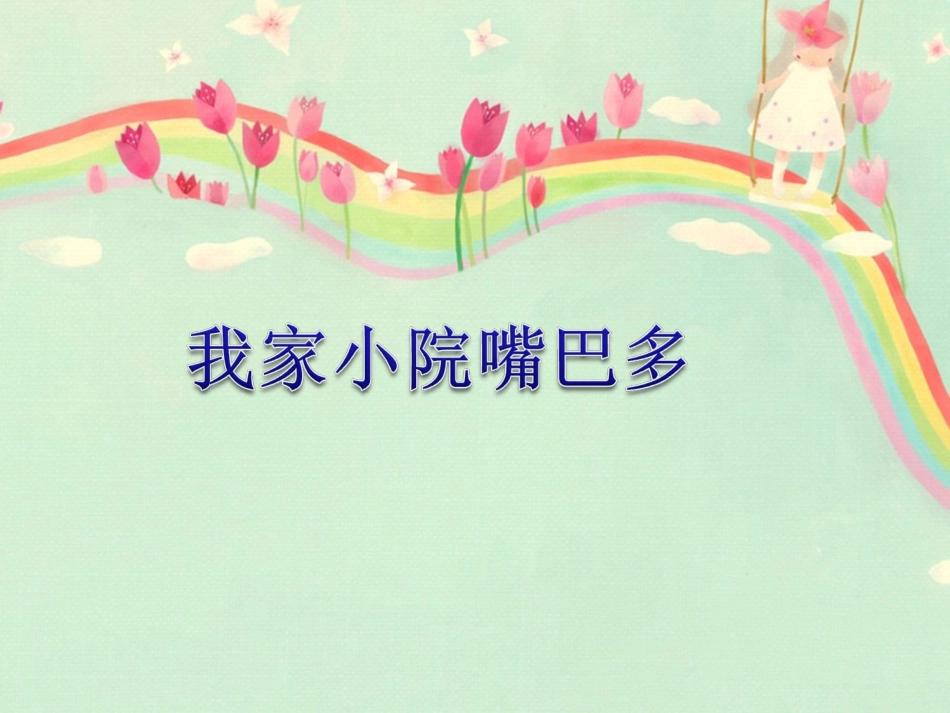 《我家小院嘴巴多》课件_第1页